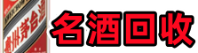 运城临猗县得宝名酒回收店